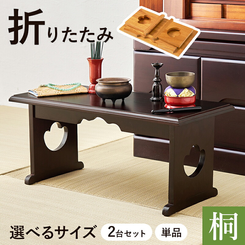 デスク チェア 供物台 2台セット 仏具 仏壇 幅45cm 高さ20cm 幅60cm 高さ39cm 木製 桐 軽量 法事 お盆 折り畳み コンパクト お供え台 法事机 和机 置き方 防腐性 防湿性 持ち運び｜PLUS ONE KAGU 店