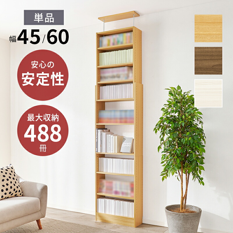収納家具 ラック 突っ張り壁面収納 本棚 幅45cm 連結式 本棚単品 最大収縮357冊 スリム設計 大容量 マガジンラク コミック 省スペース 壁面収納 突っ張り仕様 安定感 棚 高さ 自由自在 リビング収納 書斎 文庫本 書類 雑誌 絵本 漫画 整理|PLUS ONE KAGU 店