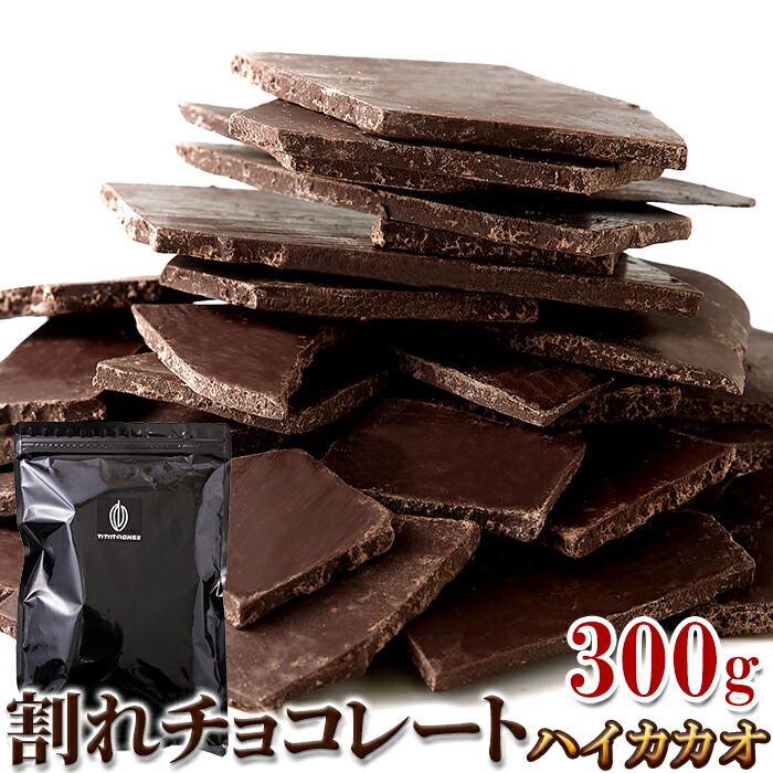 割れチョコ　300g
