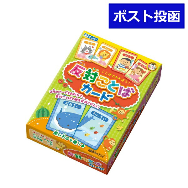 【楽天市場】ギンポー 反対ことばカード MA-HKC2 まなびっこ 銀鳥産業 幼児 子供 かるた トランプ 反対ことばカード 絵合わせ 反対