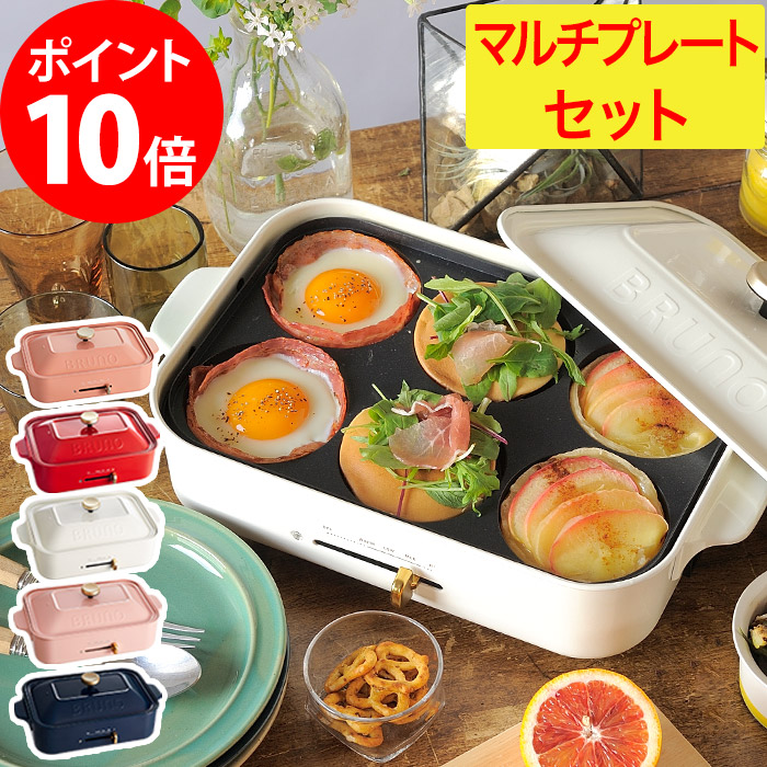 Bruno 30種レシピ本と4つから選べる特典 ネイビー マルチプレートセット ブルーノ コンパクトホットプレート ホットプレート ブルーノ たこ焼き レコルト パンケーキ ホワイト レッド ペールピンク ネイビー Boe21 モノコト インテリア雑貨 ポイント10倍 二大特典