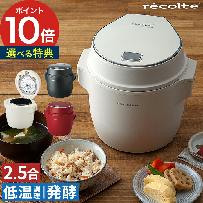 送料無料 楽天市場 炊飯器 Recolte レコルト コンパクト ライスクッカー Rcr 1 2 5合 少量炊き シンプル コンパクト おしゃれ 一人暮らし 低温 時短 調理 発酵 おかゆ 多機能 レシピ付き ミニ炊飯器 サブ炊飯器 モノコト インテリア雑貨 Seal限定商品