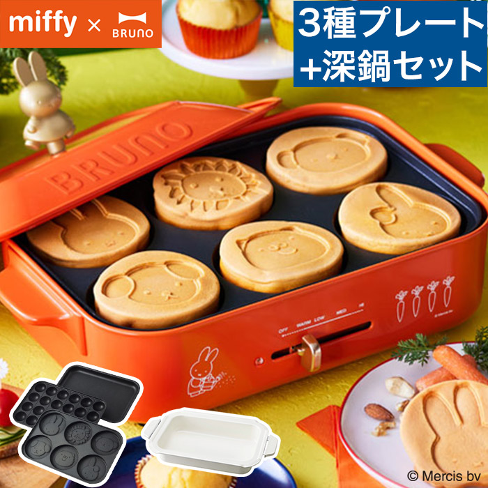 ホットプレート 焼肉 ブルーノ Bruno ミッフィー Miffy コンパクトホットプレート 深鍋セット ブルーナレッド Bruna Red Boe087 Br 人気 電気プレート キッチン 2 3人用 一人用 小型 平面 たこ焼き 焼き肉 ホーロー風 パーティ 北欧 プレゼント ギフト おしゃれ かわいい