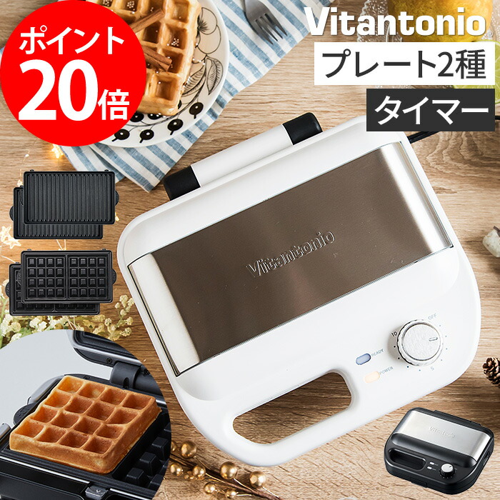 品質満点ランキング1位 ワッフルベーカーに 便利なタイマー機能がついてリニューアル マルチサンドプレートは トーストも焼けるので日常使いにも ワッフルメーカー ホットサンドメーカー Vitantonio ビタントニオ ワッフル ホットサンドベーカー Vwh 500 耳まで