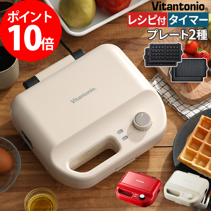 最新入荷 ホットサンド ビタントニオ ワッフルメーカー 調理器具 インテリア 住まい 小物 Belvtor By