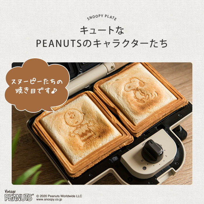 Bruno 耳まで ダブル ピーナッツ 食パン ブルーノ 限定 おしゃれ ホットサンドメーカー 2枚焼き タイマー Boe0698 Ecru かわいい キャラクター プレート付き トースト スヌーピー おしゃれ レシピ タイマー 食パン エクリュ ギフト ホットサンドベーカー モノコト