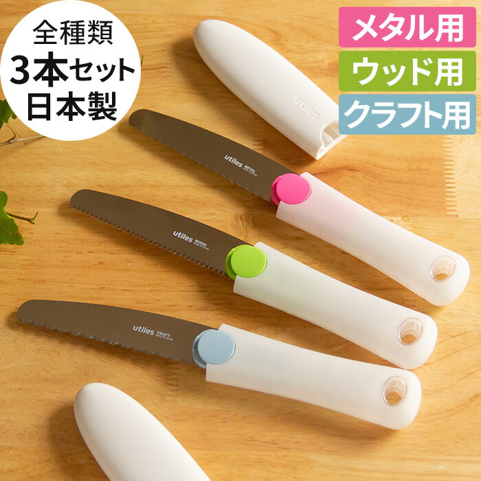期間限定キャンペーン のこぎり 粗大ごみ用 コンパクト 特典付き 3本セット ウッド用 段ボール ノコギリ 木材 河部精密工業 クラフト用 粗大ゴミ ハンディ DIY キャンプ メタル用 金属 utiles 一般家庭用 ハンディソー おしゃれ 大掃除 カバー 日本製 ユーティレス 新作商品 アウトドア 登山