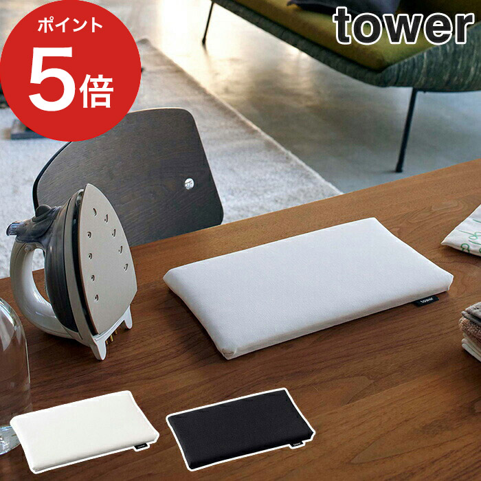 スタンド式アイロン台 タワー tower ホワイト03150 ブラック03151スチールメッシュ構造 山崎実業 YAMAZAKI