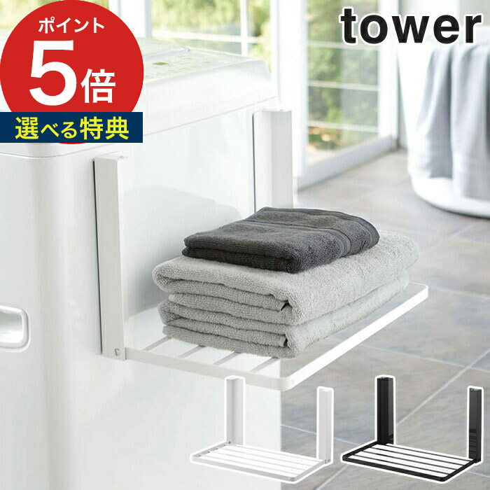 tower 洗濯機 折り畳み マグネット 洗濯機横収納 5096 5097 ホワイト ブラック 収納 山崎実業 yamazaki 洗濯機横マグネット  ラック タオルラック ランドリー 洗面所 棚 スリム シンプル おしゃれ コンパクト ※アウトレット品