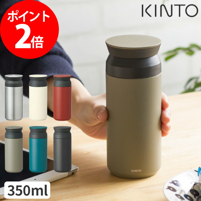 楽天市場 Kinto キントー トラベルタンブラー 350ml タンブラー 水筒