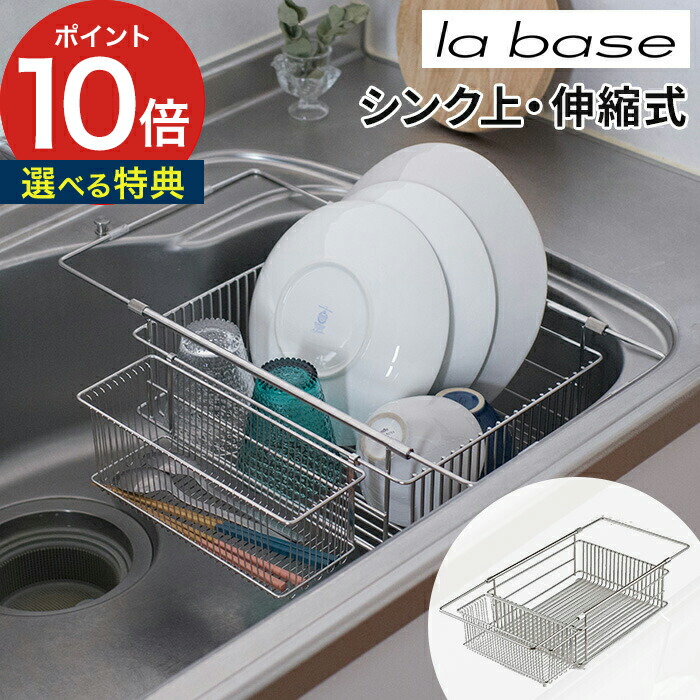 水切りラック おしゃれ ステンレス【選べる特典付き】水切りかご la base ラバーゼ シンクインバスケット LB-097 シンク上 シンク内 水切り 伸縮 ポケット 省スペース 水切りカゴ 燕三条 日本製 有元葉子 キッチン 収納 キッチン用品 水回り【ポイント10倍 送料無料】|キッチン収納・雑貨のお店monocoto