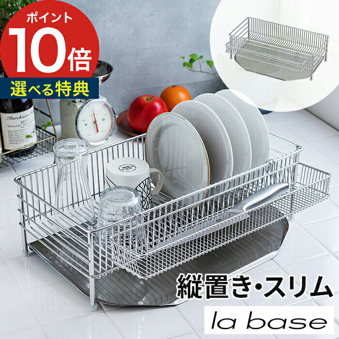 水切りラック ステンレス スリム 【選べる特典付き】la base ラバーゼ 水切りかご 縦置き 3点セット DLM-8690 水切り コンパクト ポケット 水切り籠 水切りカゴ 燕三条 日本製 有元葉子 キッチン 収納 おすすめ シンプル 【ポイント10倍 送料無料】