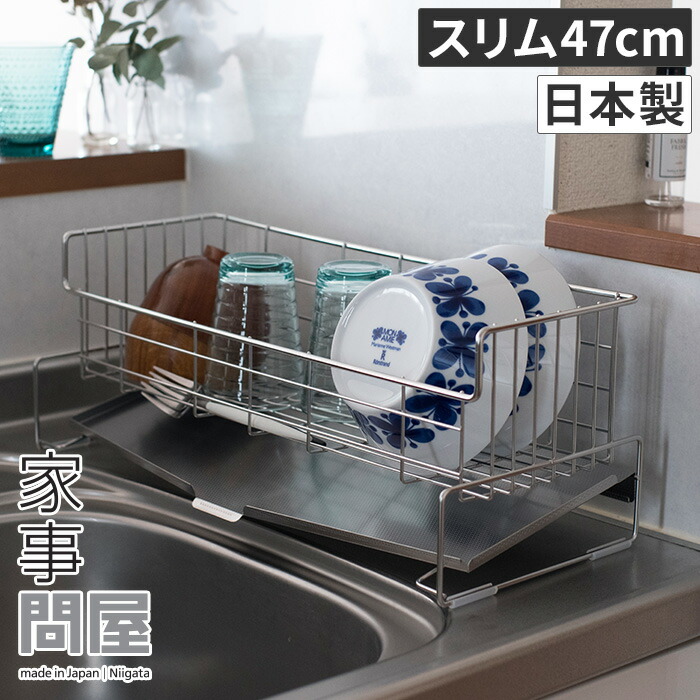 最新入荷 水切りラック スリム水切りバスケット 家事問屋 幅47cm 水切りラック 47 燕三条 下村企販 食洗機対応 シンプル スリム 水切り 水切りかご 日本製 ステンレス おしゃれ