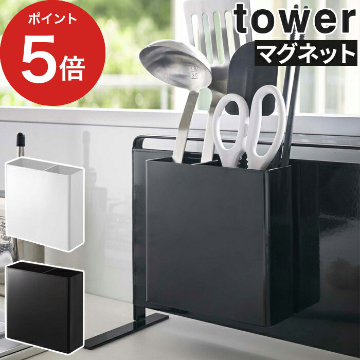 楽天市場 Tower キッチン マグネット 収納 マグネットキッチンツールスタンド タワー ホワイト ブラック 便利グッズ 壁面収納 ツールスタンド 磁石 キッチン用品 おしゃれ シンプル キッチン雑貨 便利 コンパクト 省スペース キッチンパネル モノコト インテリア雑貨