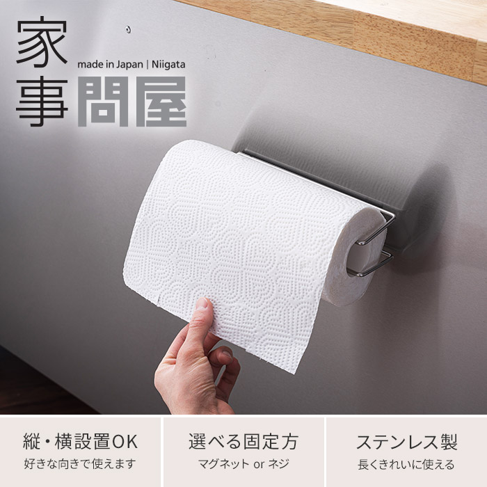 楽天市場 キッチンペーパーホルダー 家事問屋 壁付けキッチンペーパーホルダー おしゃれ ステンレス 日本製 マグネット キッチンペーパー キッチンタオル ホルダー 壁掛け 磁石 縦 横 ネジ止め 下村企販 燕三条 モノコト インテリア雑貨