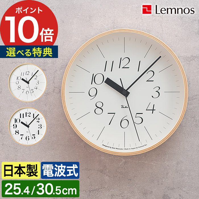 掛け時計 電波時計 渡辺力 おしゃれ 【365日出荷＆特典付き】 掛け時計 アナログ時計 時計 壁掛け 北欧 シンプル モダン 掛時計 見やすい リビング 寝室 日本製 グッドデザイン賞 RIKI WATANAB ギフト WR20-01 WR20-02 WR08-26 WR08-27 [ Lemnos レムノス RIKI クロック RC ]