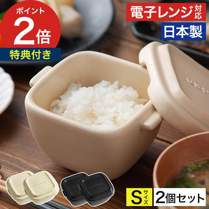 【特典付き】 おひつ 陶器 一膳 0.5合 2個セット OHITSU 電子レンジ対応 耐熱 保存容器 ジャー ごはんジャー 暮らしマイスター 耐熱陶器 日本製 炊き立ての味 スタッキング ふっくら もちもち お茶碗1杯分