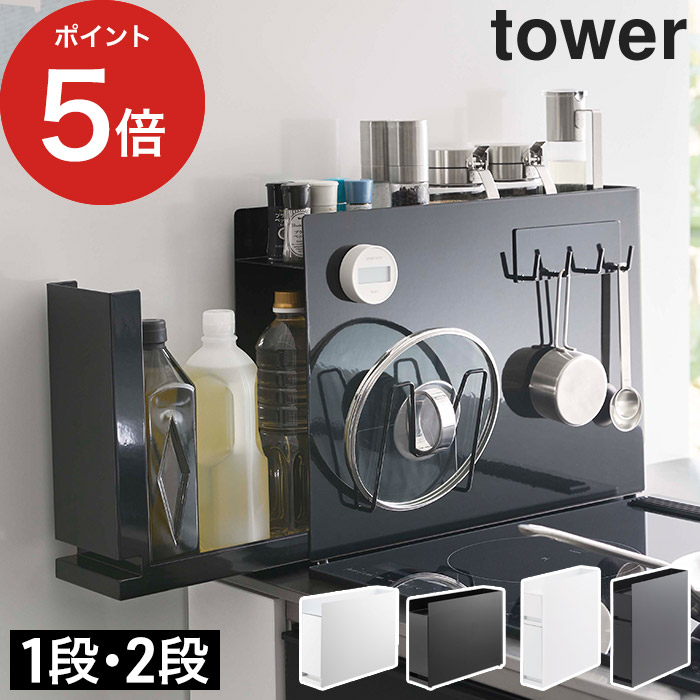 【365日出荷】 [ 隠せる調味料ラック タワー 1段 / 2段 ] 調味料ラック 隠す マグネット 調味料 ボトル 収納 大容量 スリム おしゃれ tower 調味料ストッカー 6003 6004 白 黒 タワー スパイスラック シンプル 4334 4335 山崎実業 yamazaki 【送料無料】