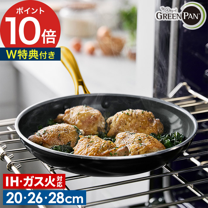 フライパン 浅型 【特典付き 送料無料】 GREENPAN ガス火 兼用 オーブン グリル ノンスティック 無害 有害物質 含まない 20cm ih 安全 ダイヤモンドコート フッ素加工 していない セラミックコーティング 軽い [ グリーンパン ストゥディオ フライパン 20cm 26cm 28cm ]