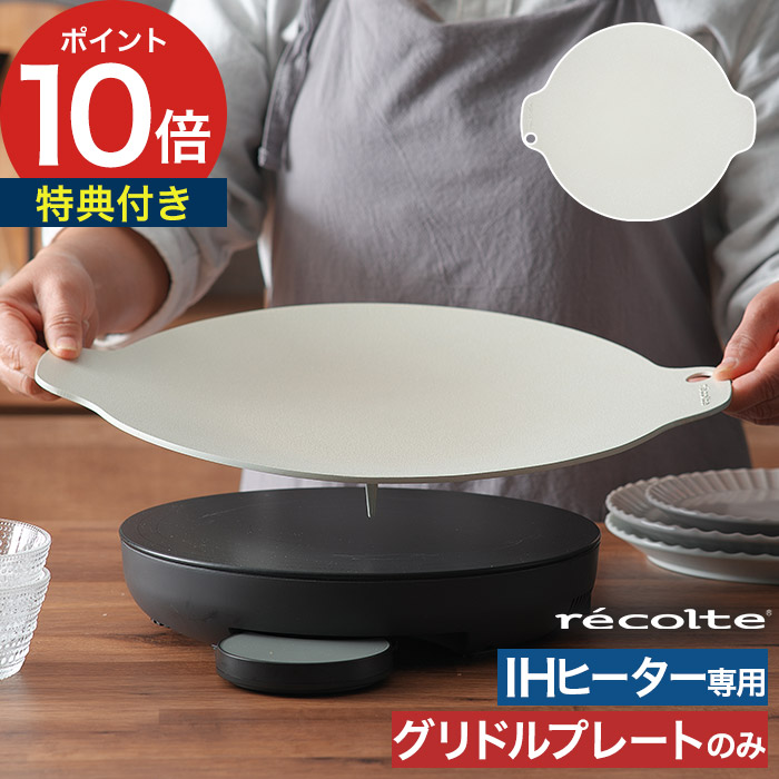 IHヒーター 別売りパーツ 【365日出荷＆特典付き】 レコルト卓上IHヒーター専用 RIH-1専用 円形 グリドルプレート 大皿 別売り 買い替え 白 丸型 グリドル パーツ プレート ホワイト 調理できる皿 食器 皿 33cm [ recolte レコルト クッキンググリドルプレート RIH-1GD]