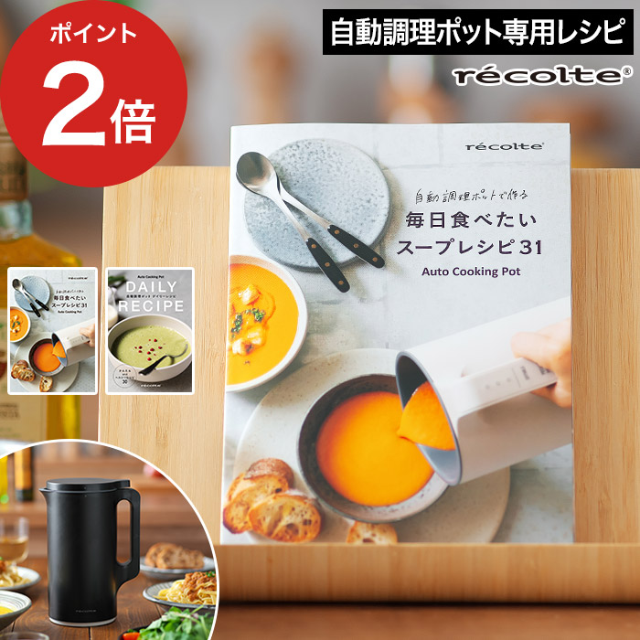 楽天市場】◇ 楽天1位 ◇[ recolte 自動調理ポット専用 別売レシピ