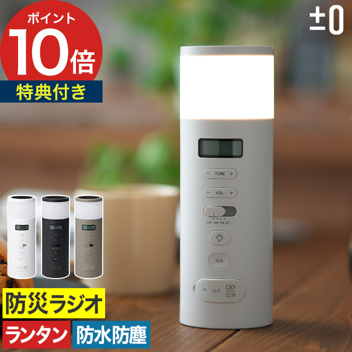 ラジオ 防災 ワイドFM対応 【365日出荷＆特典付き】防水 防塵 LEDライト SOSアラーム プラマイゼロ モバイルバッテリー スマホ充電 充電式 手回し充電 ソーラー サイレン おしゃれ Bluetooth ランタン led 大音量アラーム ギフト プレゼント [ ±0 防災ラジオ XAR-J010 ]