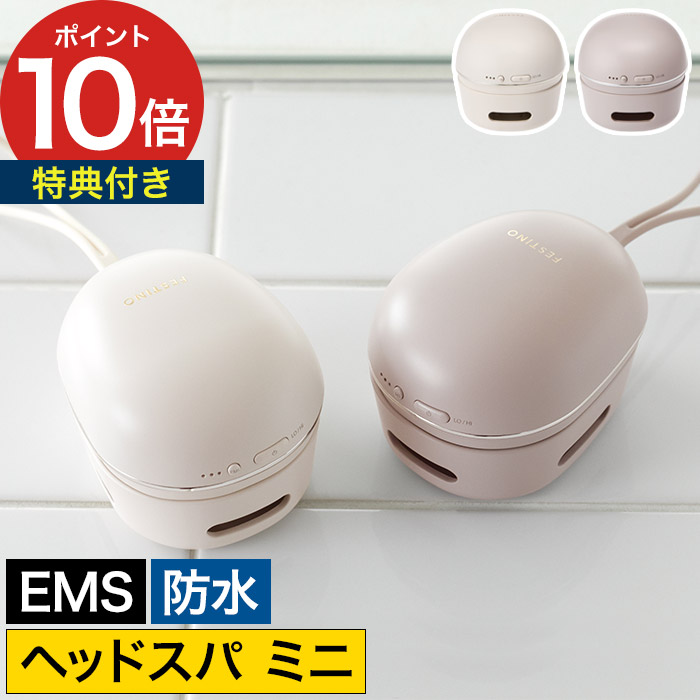 FESTINO EMSマッサージャー IPX7防水 プレミアム 充電式 EMSヘッドスパ プレミア | FESTINO フェスティノ 公式