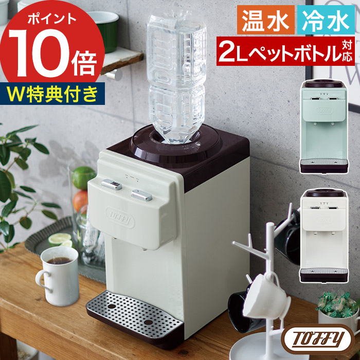 トフィ　ウォーターサーバー Toffy ウォーターサーバー【卓上型温冷両用タイプ】 ｜ Toffy