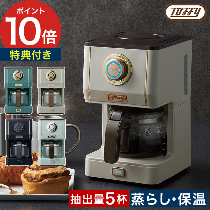 コーヒーメーカー 5杯 アロマ 保温 粉 【365日出荷＆特典付き】 蒸らし 珈琲 シンプル 自動 ドリップ式 トフィー 濃さ調整 [ Toffy アロマドリップコーヒーメーカー K-CM5 ]