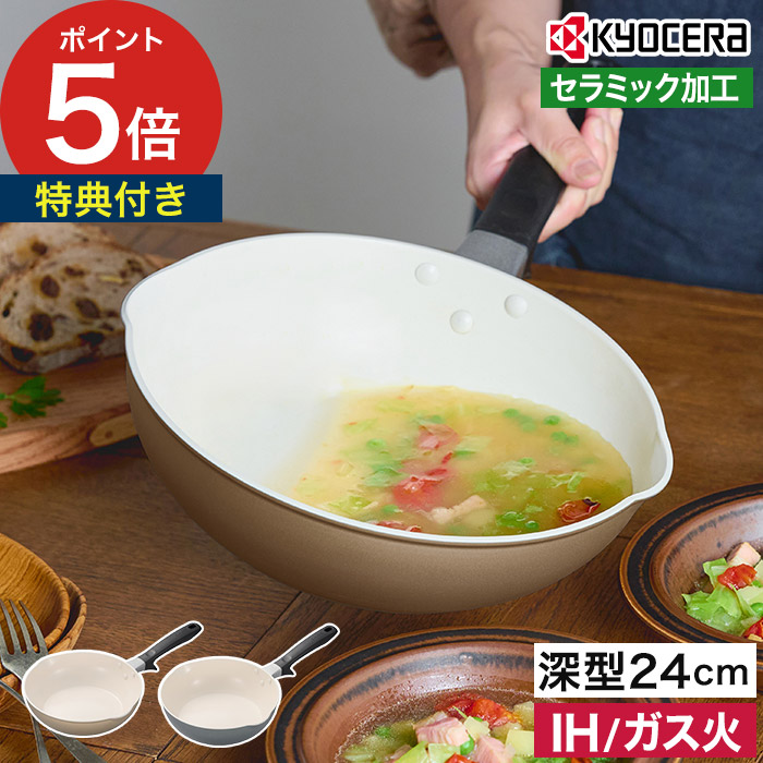 京セラ フライパン 【特典付き ポイント5倍】 セラブリッドフライパン ih 焦げ付きにくい 遠赤外線効果 PFOAフリー セラミックコーティング ベージュ カームグリーン おしゃれ 一人暮らし ［ 京セラ セラブリッド フライパン 24cm 深型 IH/ガス火対応・ガス火専用 ］