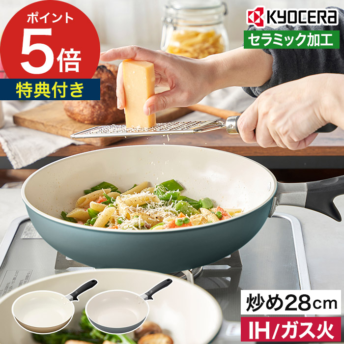 セラブリッド フライパン アルミ 【特典付き ポイント5倍】 ih 焦げ付きにくい 遠赤外線効果 IH対応 ガス火対応 PFOAフリー セラミックコーティング ベージュ カームグリーン 一人暮らし ［ 京セラ セラブリッド フライパン 28cm 炒め IH/ガス火対応・ガス火専用 ］