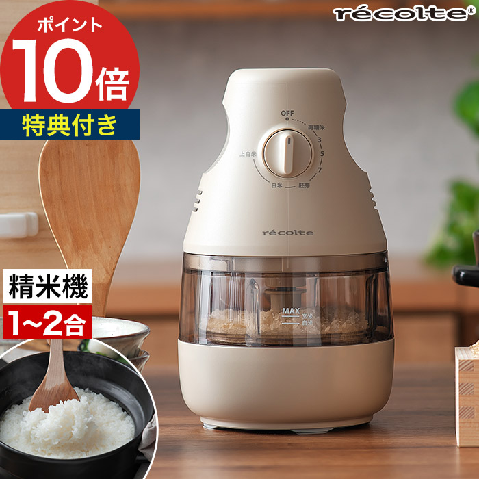 精米機 家庭用 【特典付き】 レコルト 家庭用精米機 玄米 精米器 2合 お米 精米 再精米 白米 備蓄米 古米 胚芽 上白米 白米みがき お手入れ簡単 コンパクト スリム ダイヤル式 シンプル 3分づき 5分づき 7分づき [ recolte コンパクト精米機 RRP-1 ]