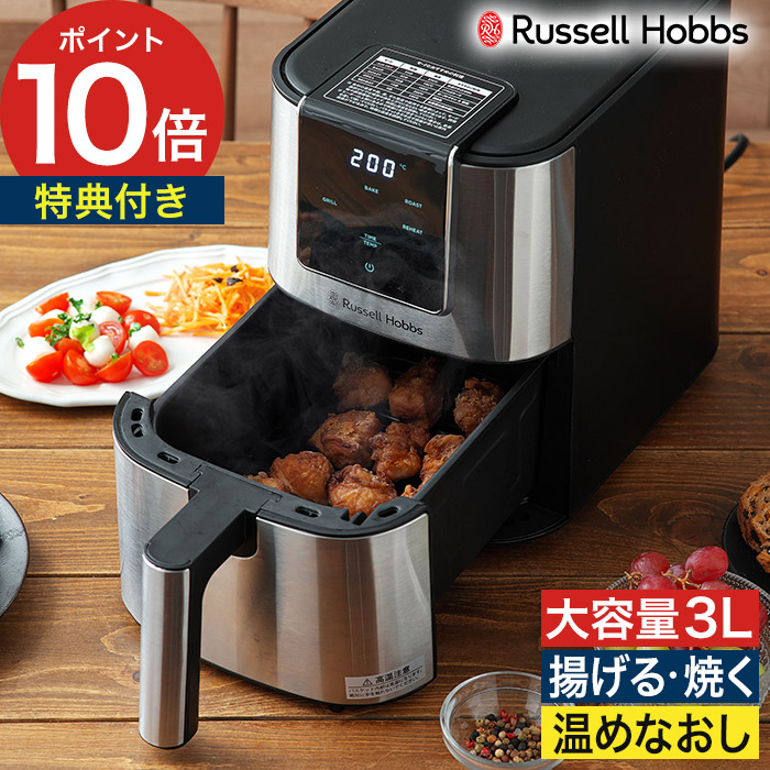 ラッセルホブス 選べる2大特典 エアフライヤー エアフライオーブン 1420JP ノンフライヤー 電気フライヤー 1人暮らし コンパクト 家庭用 2人 洗える 3L 3人 揚げ物 お菓子 卓上 温め直し アジフライ 魚料理 レシピ付 食洗機 油なし Russell Hobbs 楽天市場】【15日限定 最大100％ポイントバック】 ラッセルホブス エア