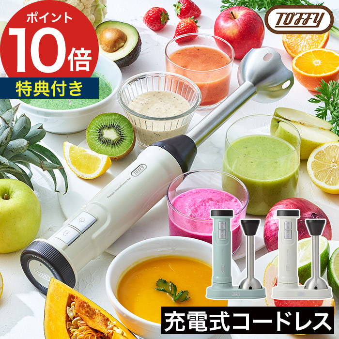 ブレンダーミキサー コードレス 【特典付き】 離乳食 コンパクト ラドンナ まぜる スムージー トフィー シンプル 簡単 つぶす 小型 USB充電 赤ちゃん [ Toffy コードレスハンドブレンダー K-BD6 ]