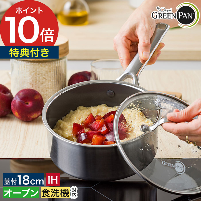 楽天市場】グリーンパン ソースパン 18cm 正規品【特典付き】片手鍋 蓋