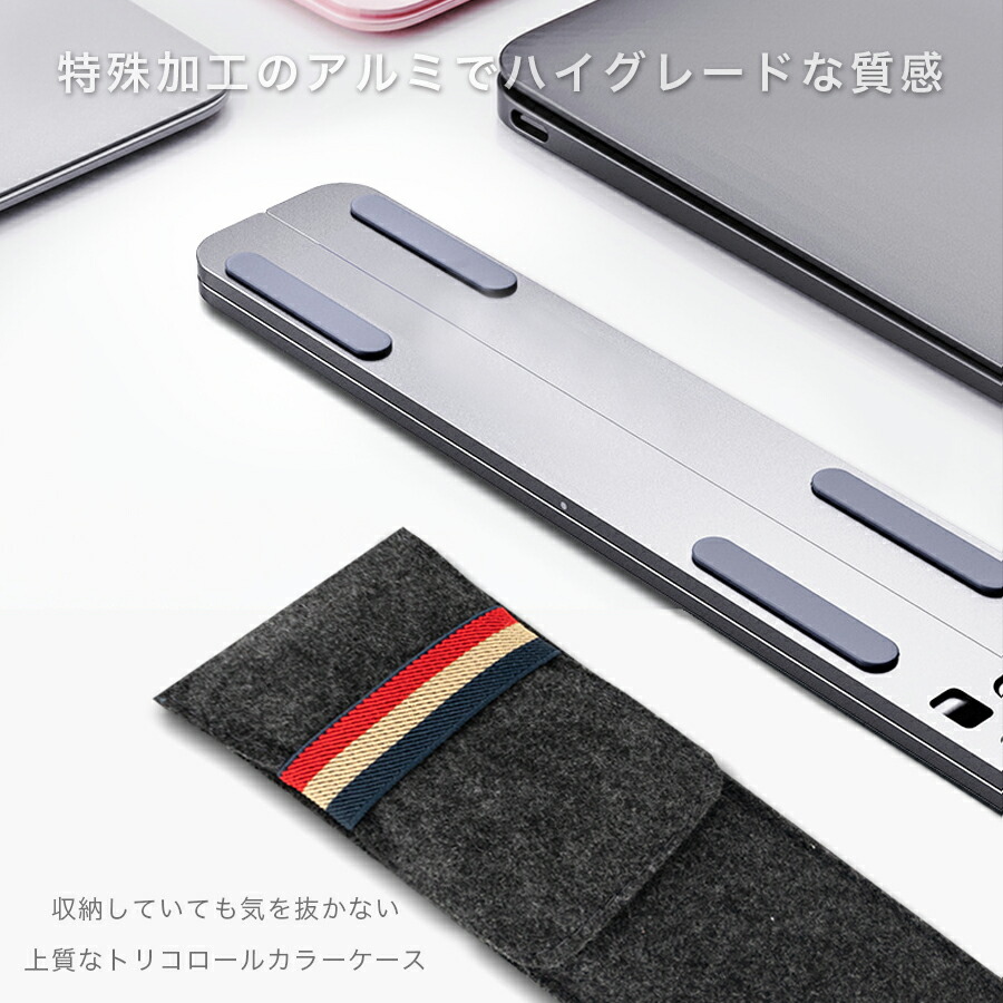 楽天市場 8段階の角度調節 Pcスタンド ノートパソコンスタンド ノートpc スタンド ノートpcスタンド 収納ケース付き アルミニウム ノート パソコン タブレット スタンド Branche 楽天市場店