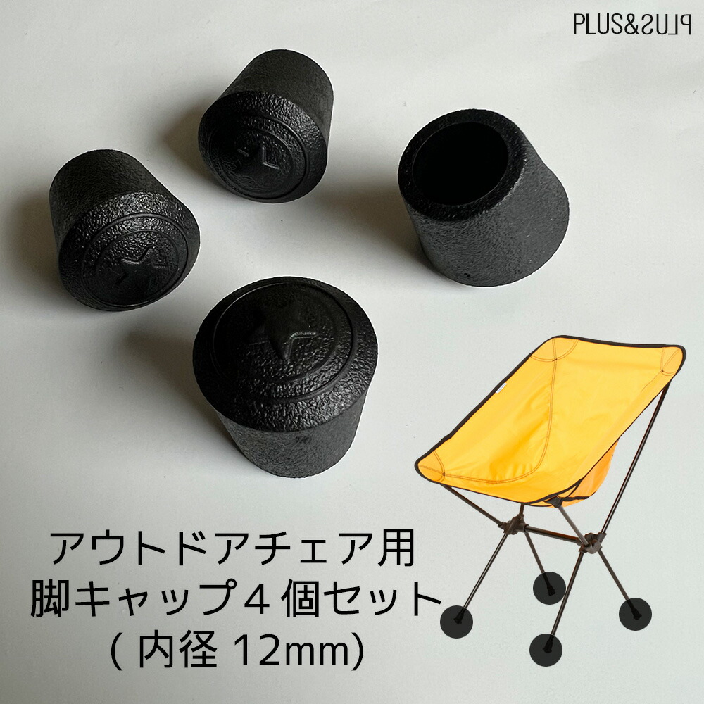 楽天市場】アウトドアチェア 脚キャップ キャンプチェア ゴム 楽天市場】アウトドアチェア 脚キャップ キャンプチェア ゴム