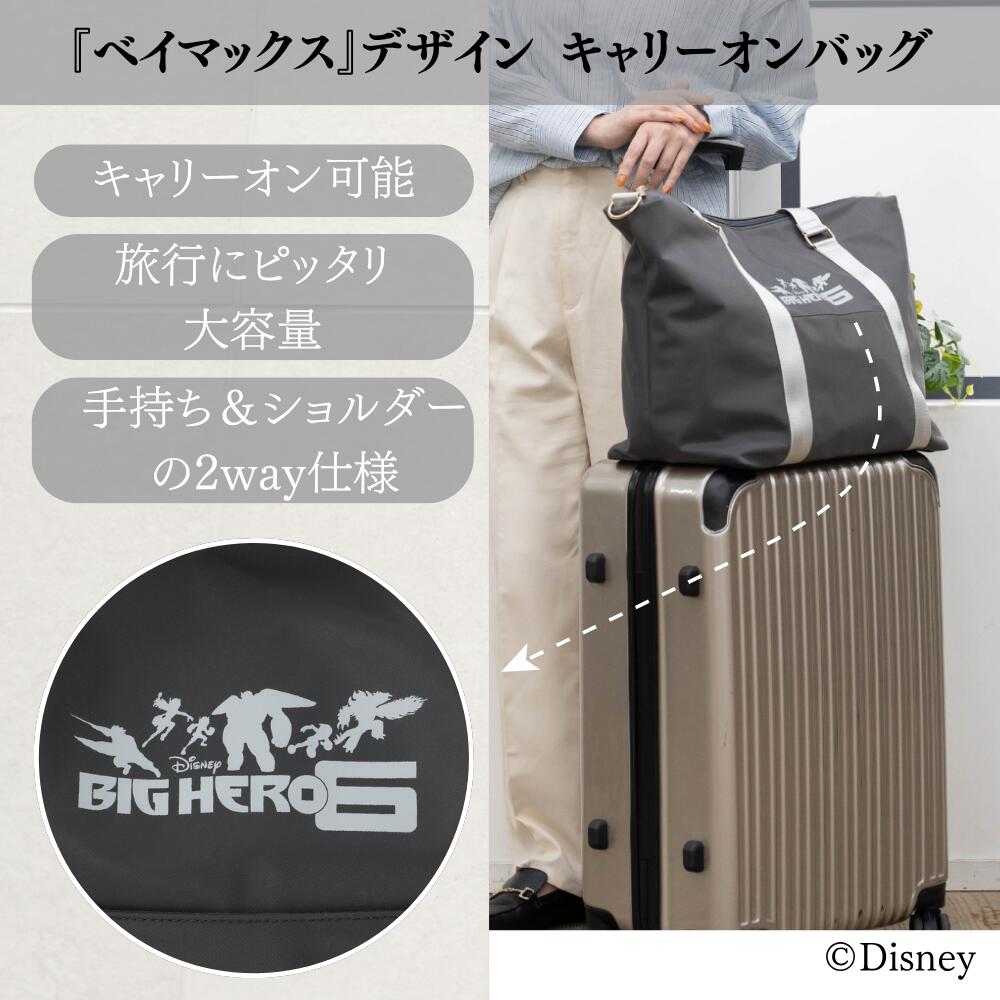 Disney 『 ベイマックス 』 ひな型 キャリーオントラベルバッグ ウォルトディズニー 堅苦しさ グッズ 差し上げ物 差し上げ物好いたらしいめ 旅する 助けになる お出かけ 旅行 大静電容量 キャリーバッグ 肩かけ 手持ち 御徒面子