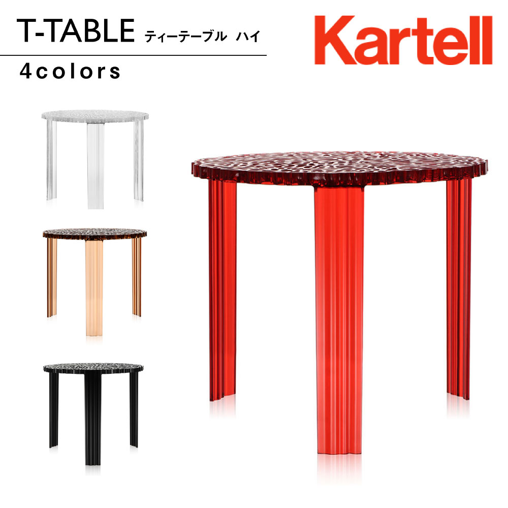 楽天市場】【Kartell カルテル 正規販売店】ティーテーブル T