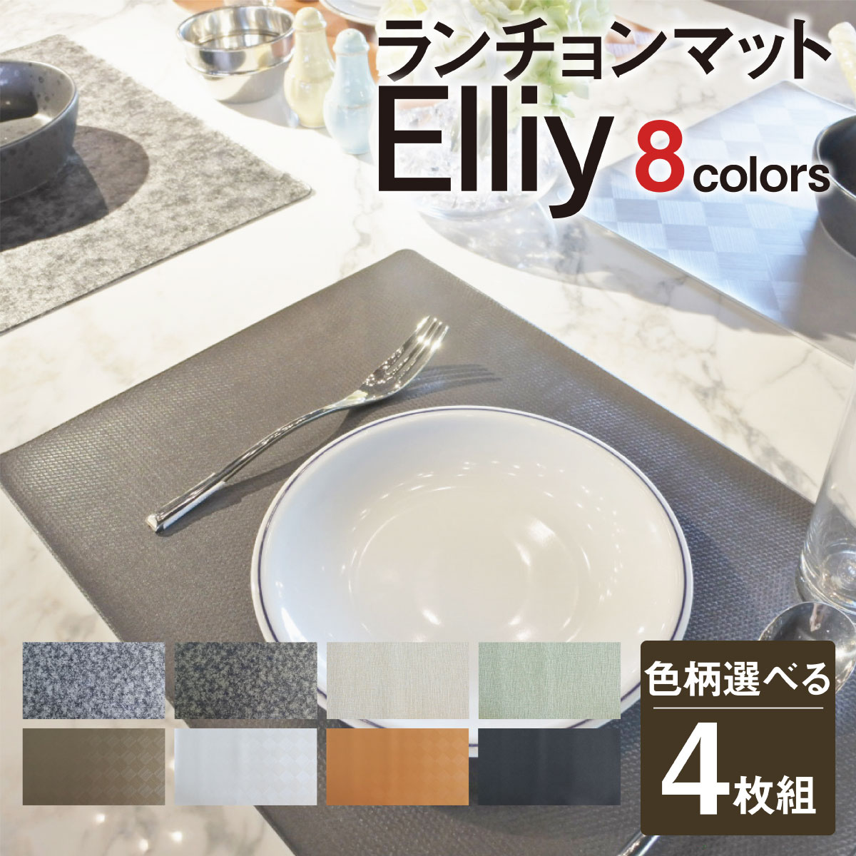 楽天市場 色柄選べる 4枚組 ランチョンマット 日本製 Elliy おしゃれランチョンマット 送料無料 プラスカーサ Casa