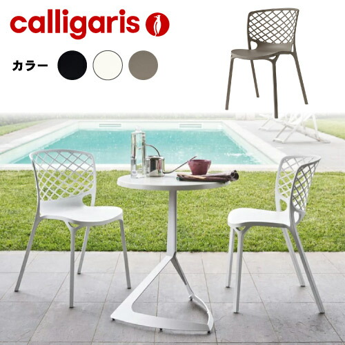 【正規代理店】 カリガリス calligaris ダイニングチェア ガメラGAMERA CB1459 カリガリス チェア カリガリス ダイニングチェア アウトドア チェア