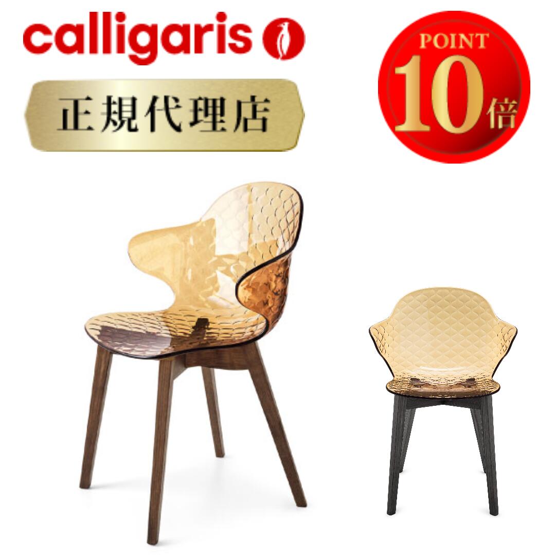 【定め事代わりになる店】calligaris カリガリス 女性議長 2脚セットサントロペ  SAINT ROPEZ W CS1855 2脚書き割り夕ご飯女性議長 2脚書き割り