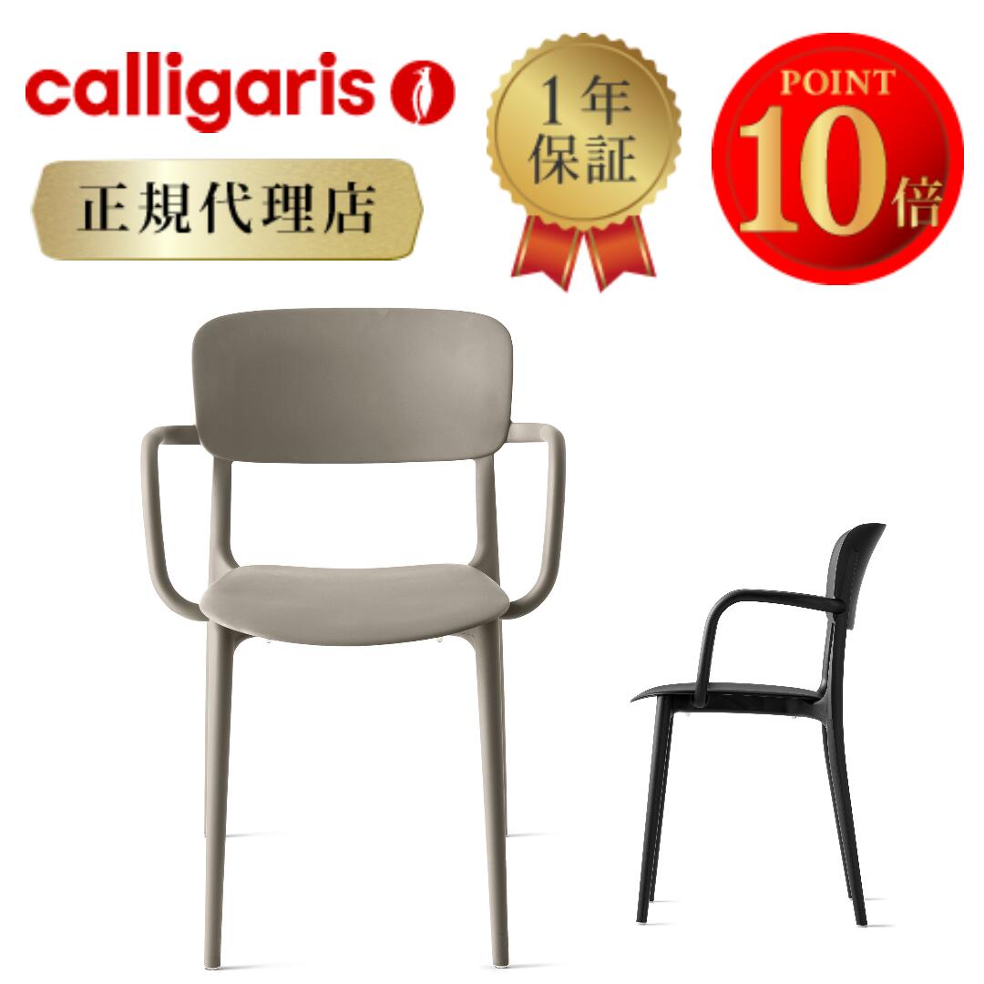 【定め事代わりになる店 楽になることの実績】カリガリス calligarisLIBERTY不羈 CS1884 2脚セットカリガリス 女性議長 カリガリス 夕ご飯女性議長 女性議長 アウトドア calligaris カリガリス カリガリス 室内装飾