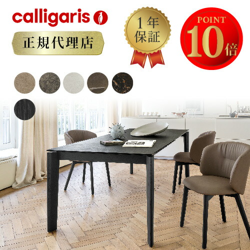 【正規代理店 限定特典付き】calligaris カリガリス ダイニングテーブル 伸長式 DOGMA ドグマ CS4149R160 送料無料 組み立て設置無料 セラミック ダイニングテーブル