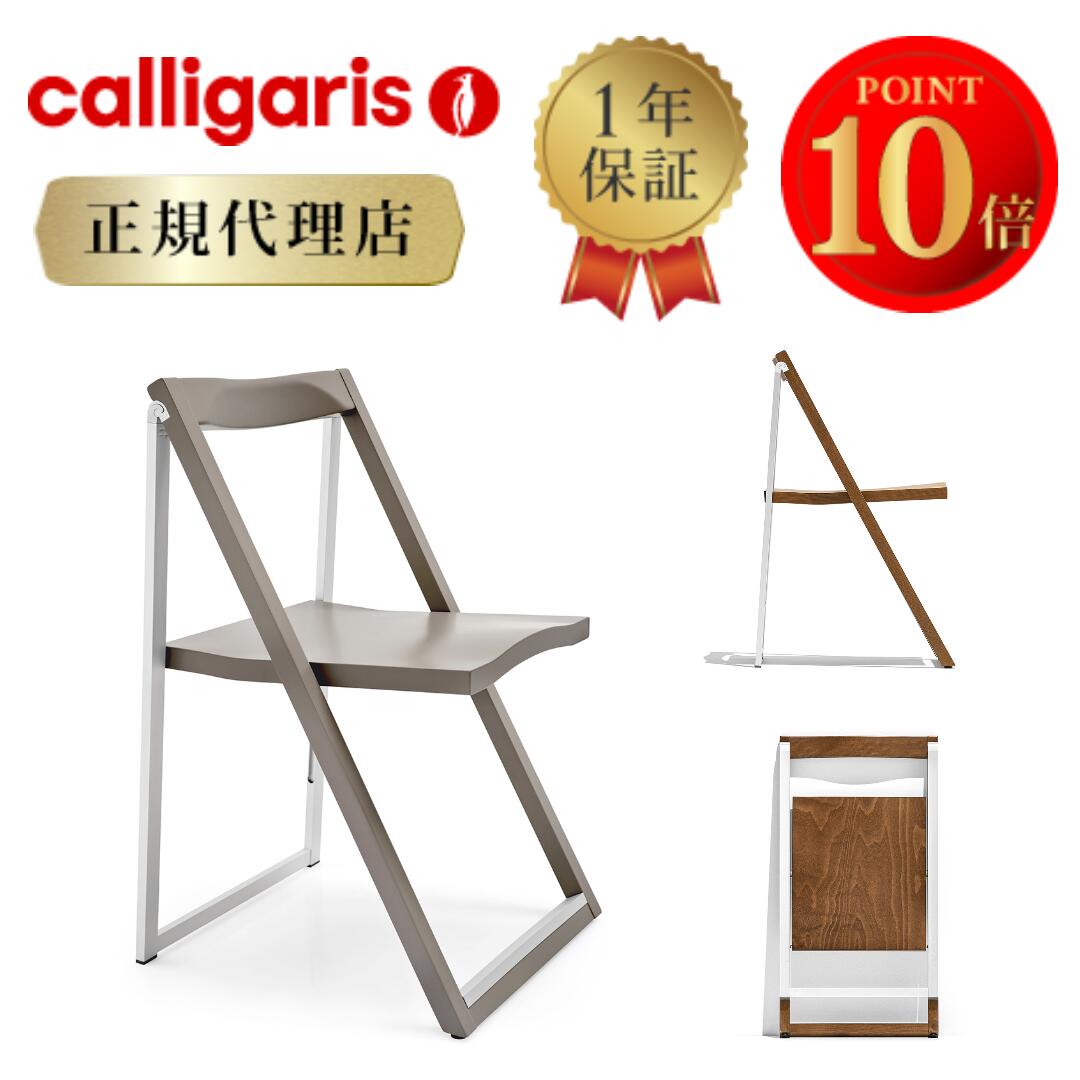 【正規代理店】calligaris カリガリス ダイニングチェア Skip スキップ CB/207 2脚セット