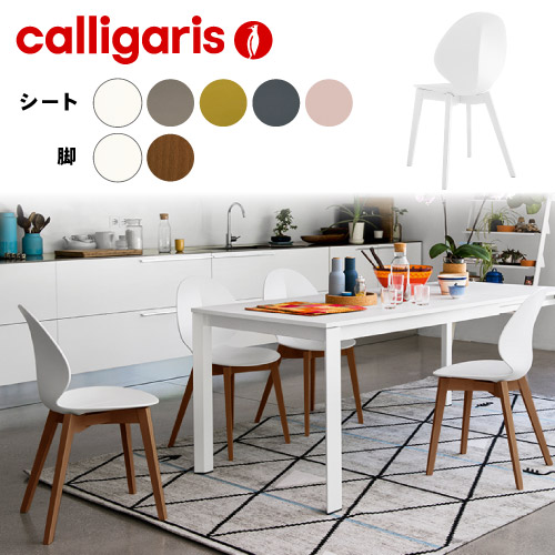 楽天市場】カリガリス【正規代理店】calligaris カリガリス チェア