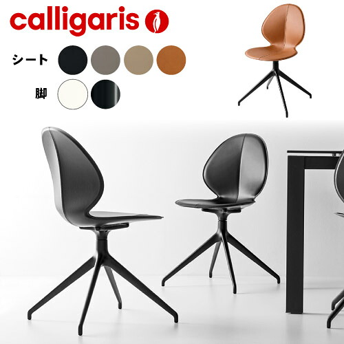 カリガリス【正規代理店】calligaris カリガリス チェア BasilバジルCS1856-LHS 180 カリガリス ダイニングチェア 椅子
