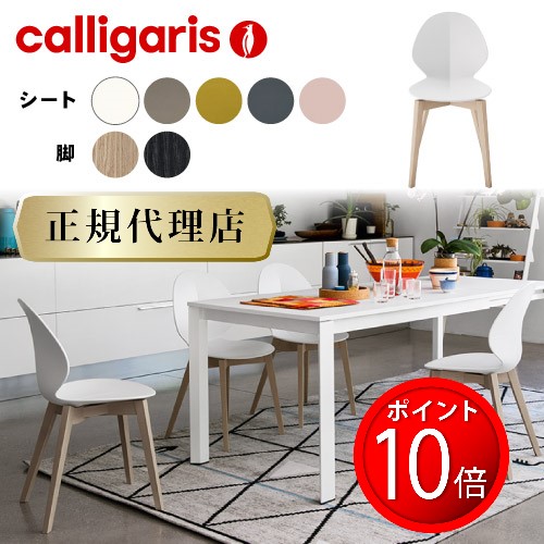 楽天市場】正規代理店 カリガリス calligaris シノリーニャ signorina