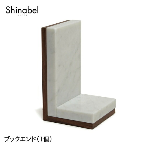 shinabel ブックエンド（1個）｜プラスカーサ　＋CASA