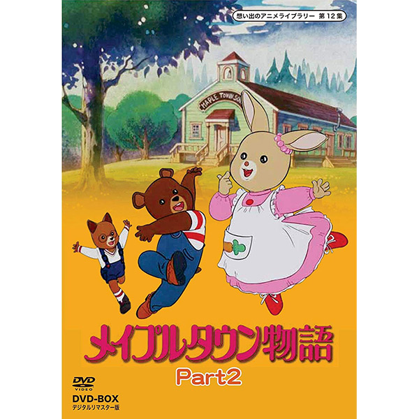 ふるさと割 Tvアニメ Dvd Box2 物語 第12集メイプルタウン Part2 デジタルリマスター版想い出のアニメライブラリー Dvd Box メイプルタウン物語 Ngravetek Com